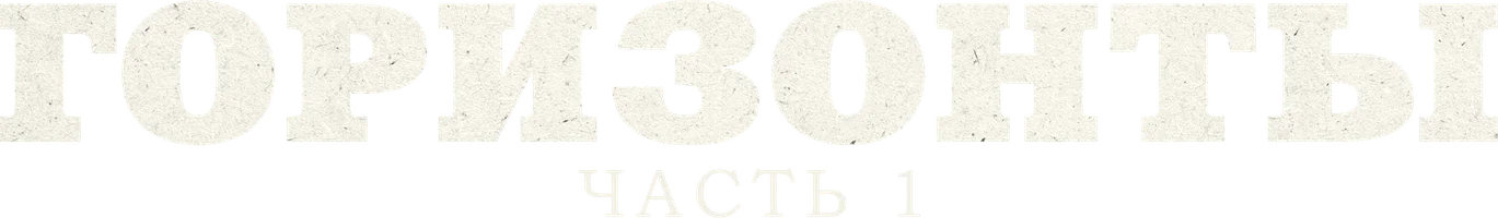 Горизонты: Часть 1