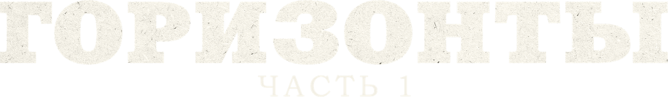 Ufqlar: 1-qism (kinolar 2024) - o‘zbek tilida tarjima