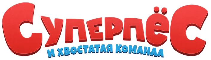 Суперпёс и хвостатая команда