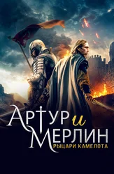 Артур и Мерлин: Рыцари Камелота