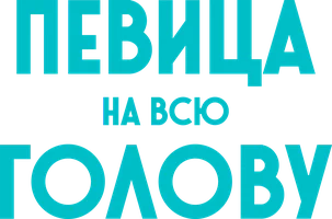 Певица на всю голову