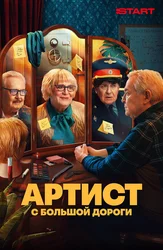 Артист с большой дороги