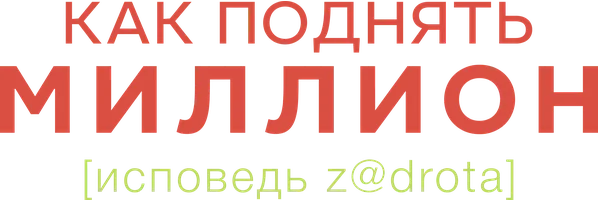 Фильм Как поднять миллион. Исповедь задрота смотреть онлайн