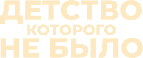 Детство, которого не было (фильм 2025)