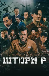 Шторм P