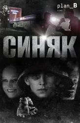 Синяк