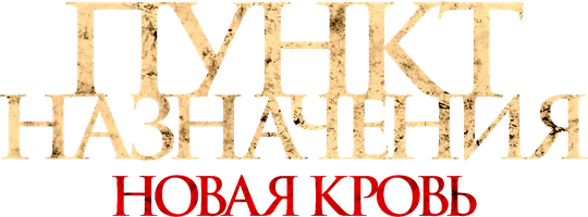 Пункт назначения. Новая кровь