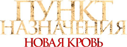 Фильм Пункт назначения. Новая кровь