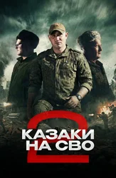 Казаки на СВО