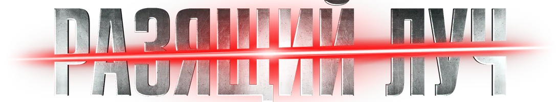 Разящий луч (Сериал, 2025)