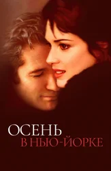 Осень в Нью-Йорке