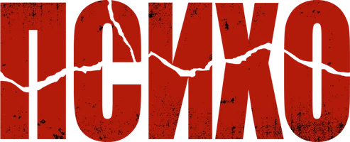 Психо