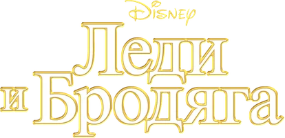 Мультфильм Леди и бродяга смотреть онлайн