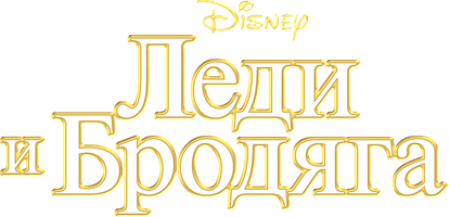 Мультфильм Леди и бродяга