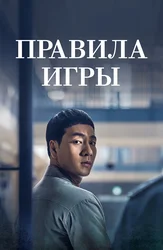 Правила игры