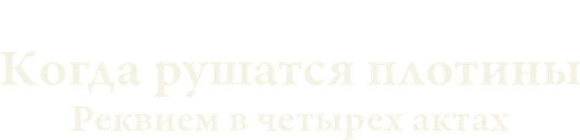 Когда рушатся плотины: Реквием в четырех актах 1 сезон 1 серия