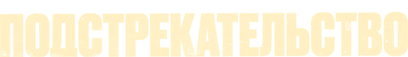 Подстрекательство (фильм 2019)