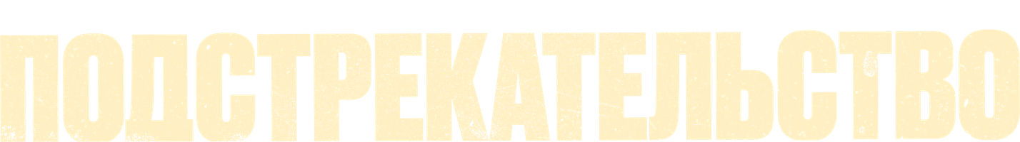 Фильм Подстрекательство