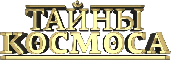 Тайны космоса 2 сезон 3 серия