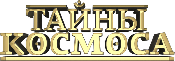 Тайны космоса 1 сезон 21 серия