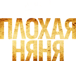 Фильм Плохая няня