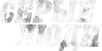 Серые люди (фильм 2024)