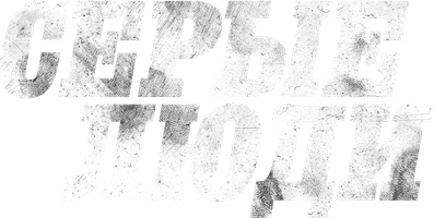 Фильм Серые люди