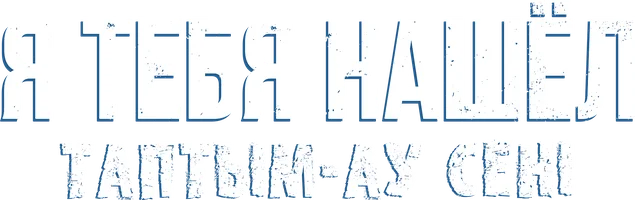 Фильм Я тебя нашёл (на казахском языке с русскими субтитрами) смотреть онлайн