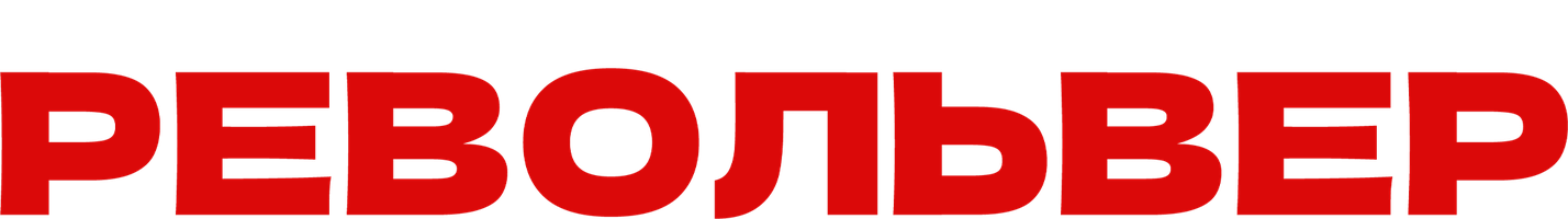 Фильм Револьвер