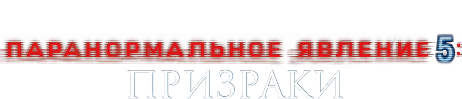 Паранормальное явление 5: Призраки в 3D (Amediateka)
