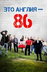 Это Англия-86