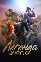 Легенда Фуяо