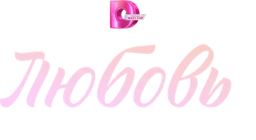 Любовь по принуждению
