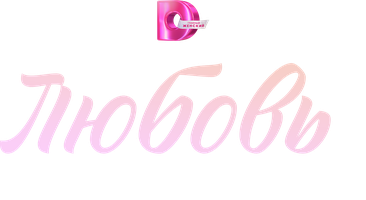 Любовь по принуждению