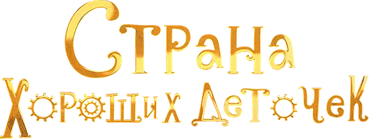 Фильм Страна хороших деточек смотреть онлайн