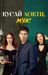 Кусай локти, муж!