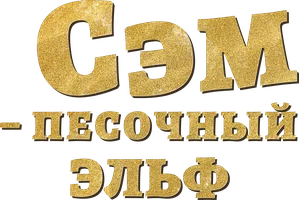 Сэм: Песочный эльф (фильм 2020)