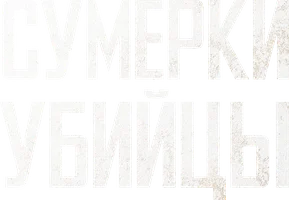 Сумерки убийцы