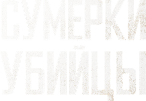 Сумерки убийцы (Фильм, 2023)