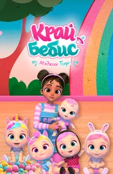 Край Бебис Мэджик Тирс