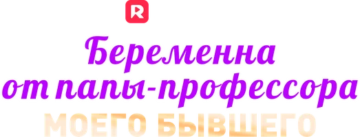 Беременна от папы-профессора моего бывшего