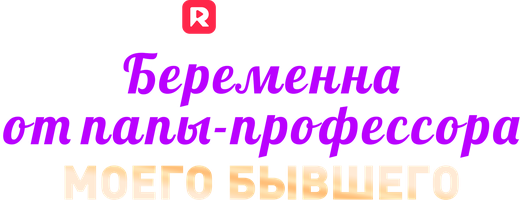 Беременна от папы-профессора моего бывшего (Сериал, 2025)
