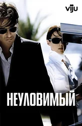 Неуловимый