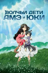 Волчьи дети Амэ и Юки