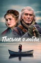 Письма о любви
