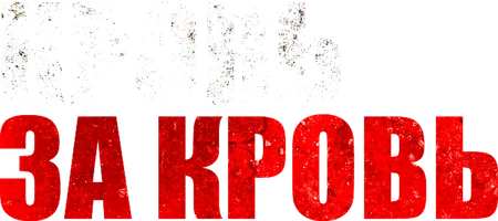 Фильм Кровь за кровь
