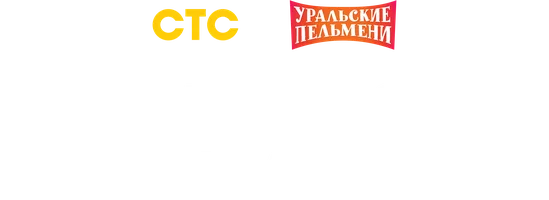 Видео Исторические номера. Уральские пельмени смотреть онлайн