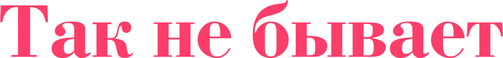 Так не бывает (2014) 1 сезон 5 серия смотреть онлайн