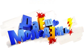 Даешь Молодежь! 3 сезон 3 серия