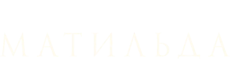 Фильм Матильда смотреть онлайн